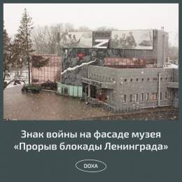 Музей &laquo;Прорыв блокады Ленинграда&raquo; разместил на фасаде символ военной агрессии и геноцида в Украине и поддержал вторжение в группе во &laquo;ВКонтакте&raquo;.