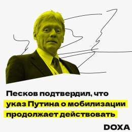 Песков заявил, что путинский указ о мобилизации все еще в силе. Он заявил, что &laquo;частичная&raquo; мобилизация, помимо призыва, включает и другие мероприятия, &laquo;необходимые для обеспечения выполнения задач вооруженных сил&raquo;. О каких име