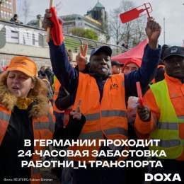 В Германии проходит 24-часовая забастовка работни_ц транспорта. Они требуют увеличить заработную плату в соответствии с ростом стоимости жизни в стране.