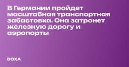 Немецкие профсоюзы назначили на понедельник общенациональную транспортную забастовку. Она затронет железнодорожное сообщение, аэропорты и автомобильные туннели, а также судоходство.
