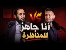 أنا جــــاهز للمنـاظرة