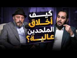 كيف الملحدين عندهم أخلاق عالية ؟ الفنان عمرو عبد الجليل يسأل د. هيثم طلعت | حيران له أصحاب (9) مدبلج