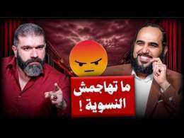 ما تهاجمش النسوية | اللقاء الأيقوني وسر النسوية التي أحبها