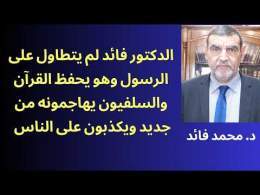 الدكتور الفايد // توضيح ورد حول مغالطات وكذب الكهنوت السلفي والخوانجي أنا لم أتطاول على رسول الله