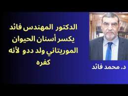 الدكتور المهندس فائد يكسر أسنان البعير الموريتاني ولد ددو تفرجوا واضحكوا وسنأتيكم بهم جميعا