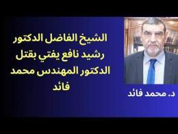 الدكتور محمد فائد // فتوى شيوخ السلفية الداعشية بقتل الدكتور المهندس فائد الذي أخرج أضغانهم
