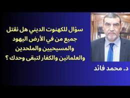 الدكتور محمد فائد // المجتمع الذي يطبعه التعدد مجتمع راقي لكن الكهنوت يريد قتل جميع الناس ليبقى وحده