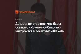 Дасаев: не страшно, что была осечка с &laquo;Уралом&raquo;. &laquo;Спартак&raquo; настроится и обыграет &laquo;Факел&raquo;