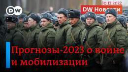 Ситуация в Украине: итоги года и прогнозы военных экспертов Прогноз генерала Бена Ходжеса о ходе военных действий в 2023-м Ждет ли РФ вторая волна мобилизации  Политолог Леонид Гозман об итогах года войны  Смотрите  "DW Новости" с Маргаритой Кальц: