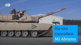 Теперь официально: М1 Abrams - основной танк армии США - будет поставлен в Украину. Как и немецкий Leopard 2, это один из самых современных боевых танков в мире. Что из себя представляют американские Abrams - в видео DW
