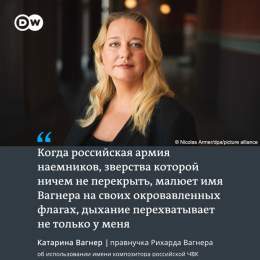 Правнучка Рихарда Вагнера возмущена использованием имени предка в названии ЧВК "Вагнер", основанной Евгением Пригожиным. Руководящая Байройтским фестивалем Катарина Вагнер напоминает, что когда-то имя композитора уже использовали в своих целях нацист