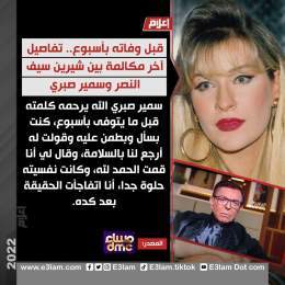 قبل وفاته بأسبوع.. تفاصيل آخر مكالمة بين #شيرين_سيف_النصر و #سمير_صبري