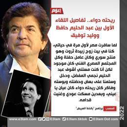 ريحته دواء.. تفاصيل اللقاء الأول بين #عبد_الحليم_حافظ  و #وليد_توفيق