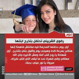 #رضوى_الشربيني تحتفل بتخرج ابنتها