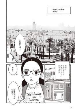 「女の子がメガネとは、どうしたものかね」 モロッコの少女・ハビーバの話。（１／１０）  #国際女性デー  #国際女性デー2023   #IWD2023