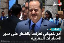 أمر بلجيكي لفرنسا بالقبض على مدير المخابرات المغربية