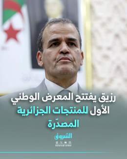 #رزيق يفتتح المعرض الوطني الأول للمنتجات الجزائرية المصدّرة التفاصيل: