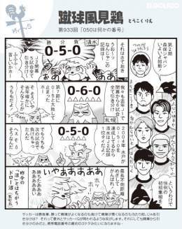 ／ 大人気連載 Jリーグ時事ネタ漫画 蹴球風見鶏 ＼  第933回『050は何かの番号』  とうこくりえ先生（@1059rie）の 大人気連載を本紙からお届け  #SAMURAIBLUE のメンバーが発表 ウルグアイ戦は24日の19時半キックオフです  #エルゴラプラス #daihyo #サッカー日本代表 #spulse