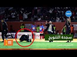 \ud83d\udccdخاصI لحظة تاريخية.. شاهد كيف عاش السكتيوي الدقيقة الأخيرة من عمر النهائي \ud83c\uddf2\ud83c\udde6