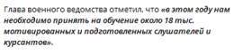 Россия увеличит набор в военные училища с 2023 года  Об этом сообщил министр обороны РФ Сергей Шойгу на селекторном совещании с руководящим составом Вооружённых Сил 7 марта 2023 года.