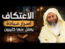 الاعتكاف أسرار عبادة يغفل عنها كثيرون ـ الشيخ سعيد الكملي