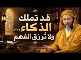 قد تملك الذكاء… ولا تُرزق الفهم ـ الشَّيخ سَعيد الكَمَلي