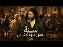 سنة يغفل عنها كثيرون ـ الشيخ سعيد الكملي