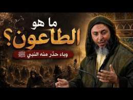 ما هو الطاعون؟ وباءٌ حذّر منه النبي ﷺ ـ الشيخ سعيد الكملي