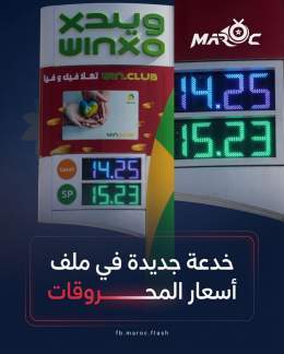 خدعة جديدة في ملف أسعار المحروقات... أسلوبا جديد لتمرير الزيادات بأقل قدر من الغضب الشعبي. يتم تسريب الحديث عن زيادة صادمة تصل إلى 3 دراهم في أسعار المحروقات عبر موقع هسبريس، المعروف بقربه من رئيس الحكومة عزيز أخنوش، فتتعالى موجة الغضب والرفض. وبعدها