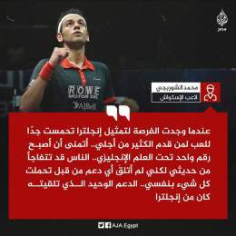 لاعب الإسكواش #محمد_الشوربجي يؤكد أن الجيل الجديد يدرك جيداً أن "مصر العسكر" خيرها كله للعسكر واتباعهم والمعارف فقط. الشباب لم يعد ينخدع بوطنية "تحيا مصر" الجوفاء، ولم يعد يقبل بشعارات خادعة مثل "متقولش ايه إدتنا مصر" لأن مصر لم تعد تعطي للمصريين شيئ
