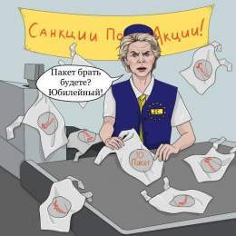 Послы стран Евросоюза согласовали 10-й пакет санкций против России.  А нам всё равно...