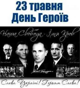 У 1941 році Другий Великий Збір ОУН постановив щороку, 23 травня, відзначати День Героїв, встановлене на честь борців за волю України. До здобуття Україною незалежності свято відзначалося підпільно,зараз не є офіційним державним святом, але поступово