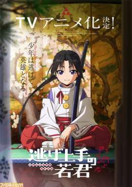 『逃げ上手の若君』TVアニメ化決定！  週刊少年ジャンプにて連載中、『魔人探偵脳噛ネウロ』『暗殺教室』の松井優征が描く新感覚歴史漫画がアニメに。  アニメーション制作は『SPY&times;FAMILY』や『ぼっち・ざ・ろっく！』の&ldquo;CloverWorks&rdquo;。 #逃げ若