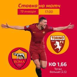 Прогноз на встречу &laquo;Рома&raquo; &mdash; &laquo;Торино&raquo;  Подробнее:&nbsp; #фаворитставки