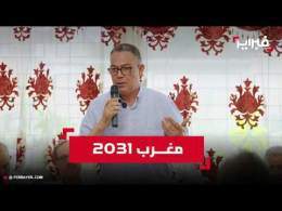 لقجع يرفع سقف التحدي من فاس: «البام» يرصد 350 ملياراً لمغرب 2031 ويعد بقلب معادلة القدرة الشرائية