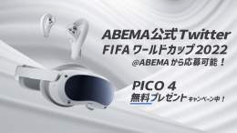 #FIFAワールドカップ カタール 2022  #ABEMA では 準決勝と決勝をVR空間にて 生中継することが決定(PICO 4 / PICO Neo3 Link対応)  記念して、VRヘッドセットを30名にプレゼント  @fifawc_ABEMA フォロー&amp;本投稿をRTで参加！  #ABEMAでFIFAワールドカップ #FIFAワールドカップ全試合無料生中継0:19abema.tv締め切りは12/11まで！