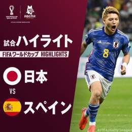 #ABEMA #FIFAworldcup  【速報ハイライト】 #日本 vs #スペイン  "日本を背負う男"#堂安律 の魂の左足一閃！ "若き日本の心臓"#田中碧 の覚悟の押し込み！  #日本大金星 で決勝トーナメント進出決定！！  #本田の解説 #ABEMAでFIFAワールドカップ #FIFAワールドカップ全試合無料生中継
