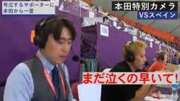 |\u25e4本田特別カメラ  　スペイン戦　後半編\u25e2|   #本田圭佑 解説席を特別公開!  「まだ泣くの早いて！」 「30分は長いて！」  #本田さん の解説が冴える...！  【今夜24時〜】 #日本VS #クロアチア  #本田の解説 #ABEMAでFIFAワールドカップ #FIFAワールドカップ全試合無料生中継