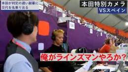 |\u25e4本田特別カメラ  　スペイン戦　前半編\u25e2|   #本田圭佑 解説席を特別公開!  「遅いねんオフサイ」 「オモロいなぁサッカー」  聞き飽きない #本田さん 解説...  【今夜24時〜】 #日本VS #クロアチア  #本田の解説 #ABEMAでFIFAワールドカップ #FIFAワールドカップ全試合無料生中継