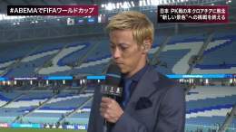 #本田圭佑 ABEMA FIFA ワールドカップGM サッカー日本代表 クロアチア戦を終えてひとこと...  「選手たちにものすごく感謝している」 「いちサッカーファンとして本当に楽しませてもらった」  #ABEMAでFIFAワールドカップ #FIFAワールドカップ全試合無料生中継 #本田の解説
