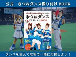 ＼#きつねダンス の公式振り付けBOOKが登場／  踊り方のパターンはぜんぶで8つ ファイターズガールの滝谷美夢、讃岐花笑、工藤彩音の3人直伝の振り付け講座で、振り付けを覚えよう 店頭でも販売中です  ご購入  #fightersgoods #ファンは宝物 #lovefighters