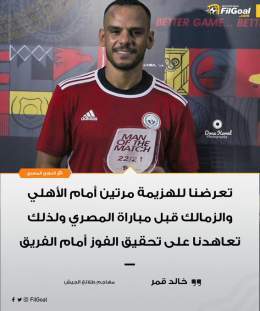 خالد قمر عبر أون تايم سبورتس 2   تعرضنا للهزيمة مرتين أمام الأهلي والزمالك قبل مباراة المصري ولذلك تعاهدنا على تحقيق الفوز أمام الفريق