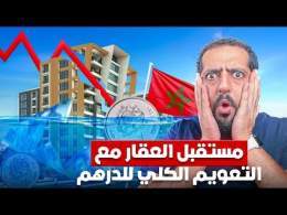 مستقبل السوق العقاري المغربي في زمن تعويم الدرهم