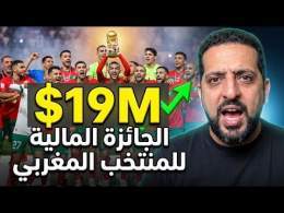 المنتخب المغربي يفوز ب 19 مليون دولار بكأس العالم