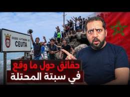 حقائق هامة: من وراء الهجرة الجماعية لإسبانيا