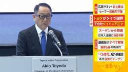トヨタがタイで謝罪　子会社ダイハツ不正で #FNNプライムオンライン