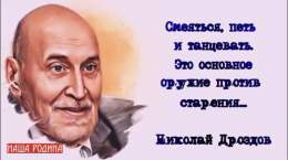 85 лет назад родился замечательный, обаятельный человек - выдающийся учёный-зоолог и биогеограф, доктор биологических наук, профессор МГУ, ведущий телепередачи &laquo;В мире животных&raquo; Николай Дроздов.  Поздравляем, дорогой Николай Николаевич!