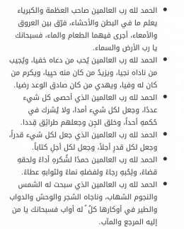 قبل سنوات نصحني أحدهم وقال: جرب في يوم تصلي وبدل ما تدعي الله وتطلبه بشيء فقط أشكره على عدد نعمك وأحمده عليها وبدأت أعمل بالنصيحة هذي كل ما حسيت إن مستوى الرضا بنفسي بدأ يقل والله شعور لا يوصف كأنك جالس تحلق بالسماء من كمية الطمأنينة والراحة اللي تغم
