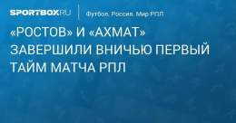 &laquo;Ростов&raquo; и &laquo;Ахмат&raquo; играют вничью после первого тайма матча РПЛ