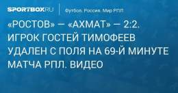 &laquo;Ростов&raquo; &mdash; &laquo;Ахмат&raquo; &mdash; 2:2. Полузащитник грозненцев Тимофеев получил красную карточку в матче РПЛ. Видео
